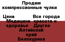 Продам компрессионные чулки  › Цена ­ 3 000 - Все города Медицина, красота и здоровье » Другое   . Алтайский край,Белокуриха г.